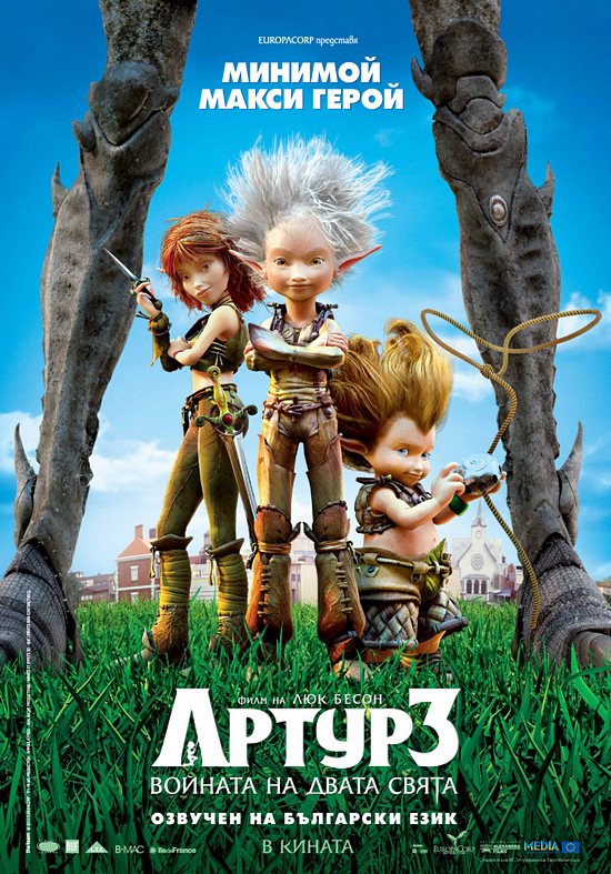 Arthur and the Two Worlds War / Артур и войната на двата свята (2010)